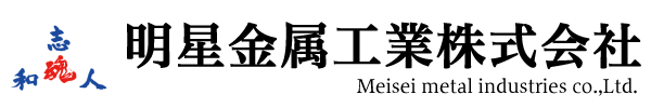 明星金属工業株式会社 -Meisei metal industries co.,