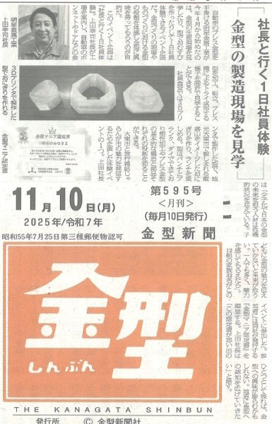 11/12 11/10付け金型新聞に「社長と行く1日社員体験」の記事が掲載され